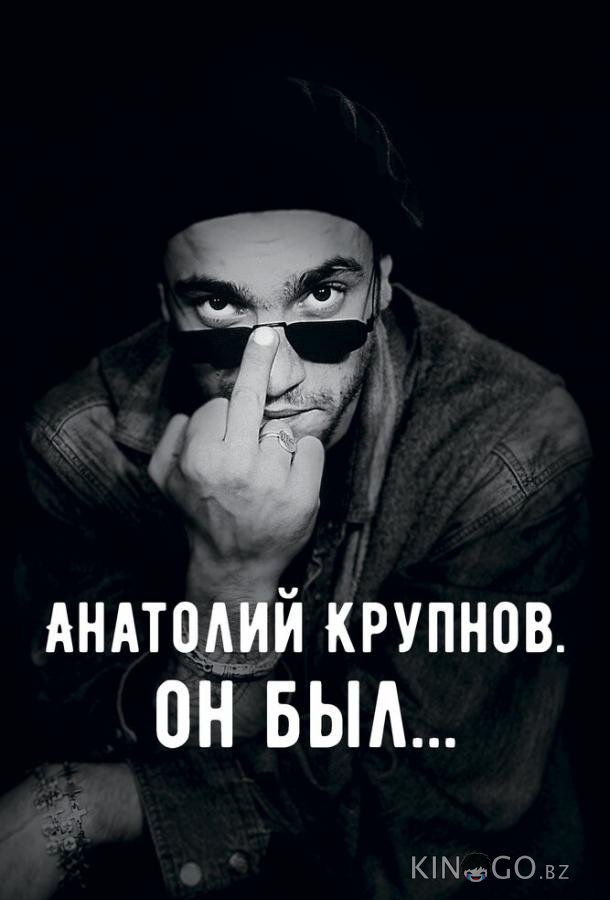 Анатолий Крупнов. Он был 
