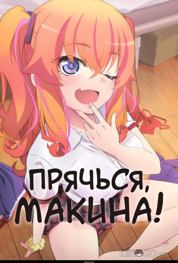 Прячься, Макина! 1 4