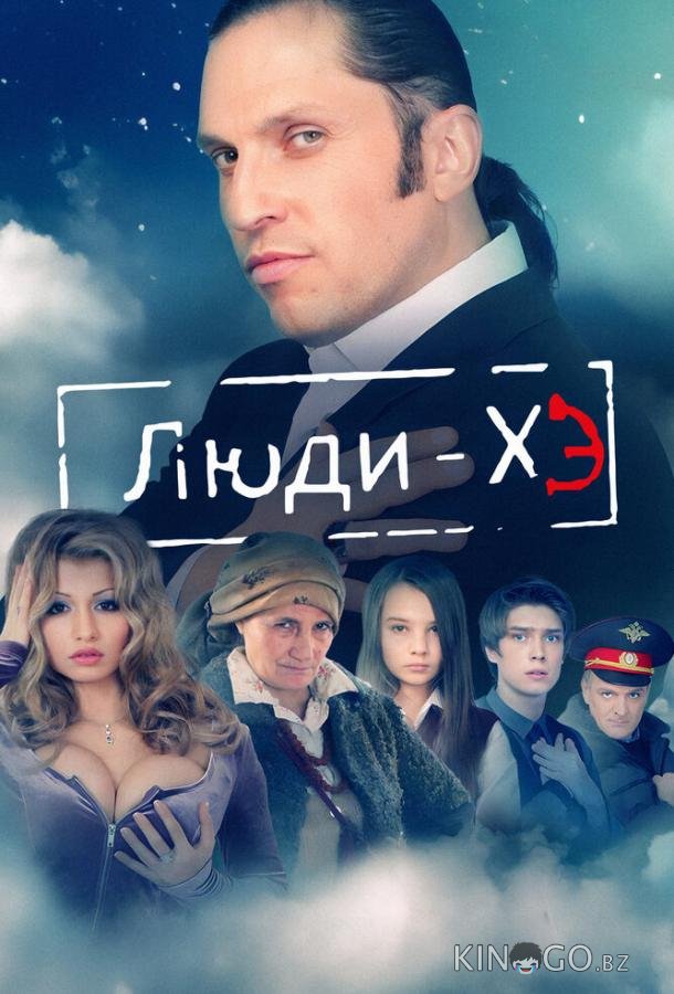 Люди Хэ 1 20