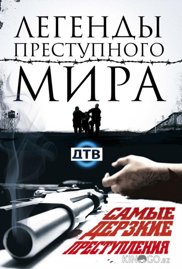 Легенды преступного мира 1 7