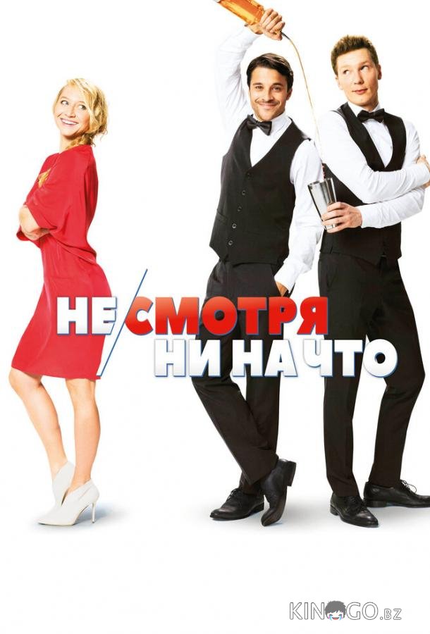 Не/смотря ни на что 