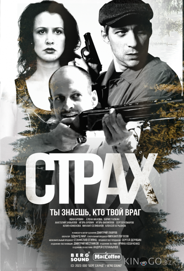 Страх 1 5
