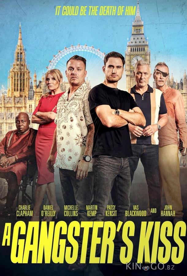 Поцелуй гангстера 