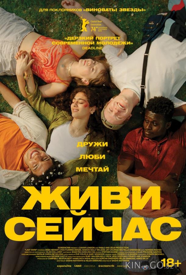 Живи сейчас 