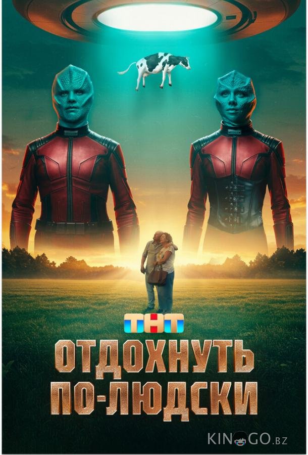 Отдохнуть по-людски 