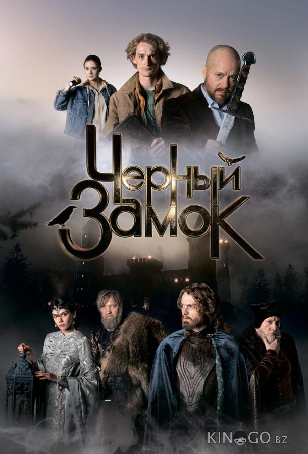 Черный замок 