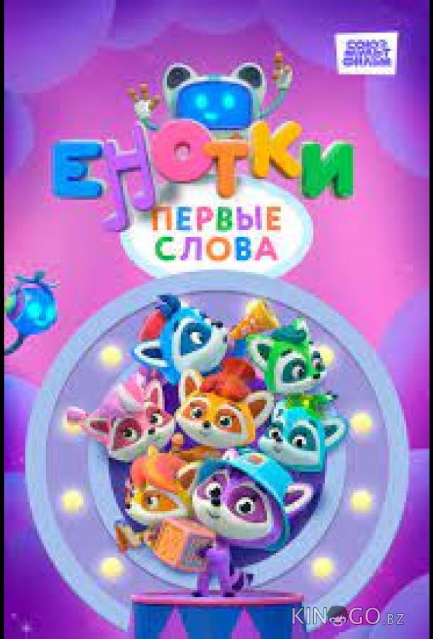 Енотки. Первые слова 1 52