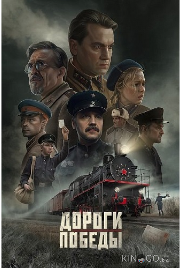 Дороги Победы 