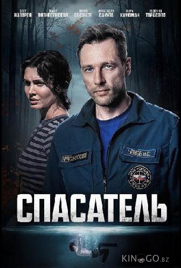 Спасатель 1 4