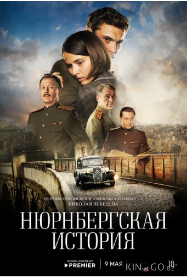 Нюрнбергская история 1 4