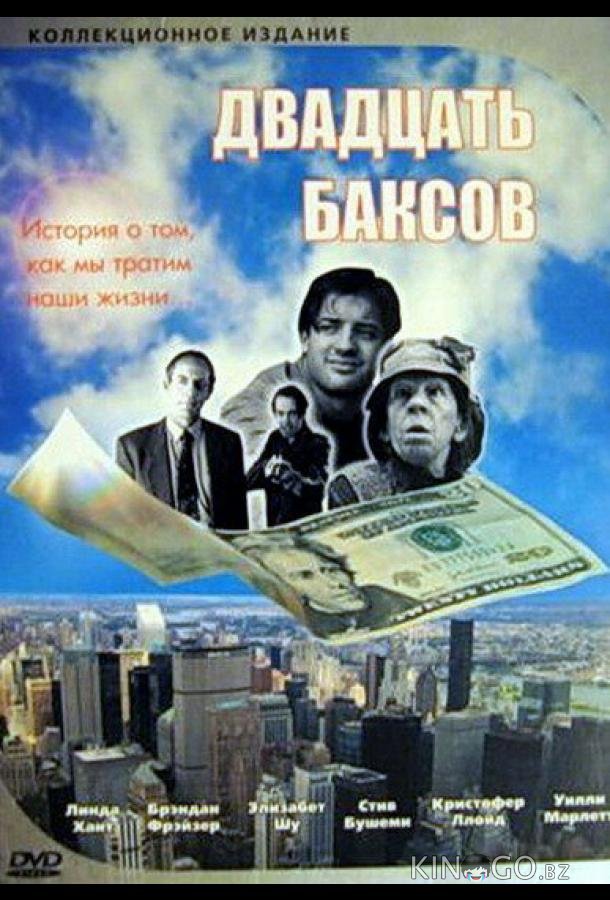 Двадцать баксов 