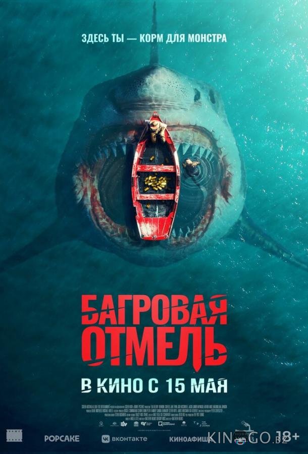 Багровая отмель 
