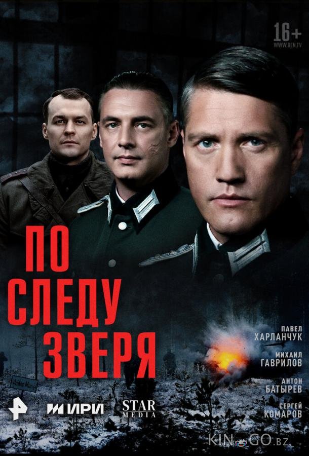 По следу зверя 1 12