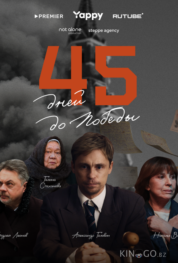 45 дней до победы 1 5