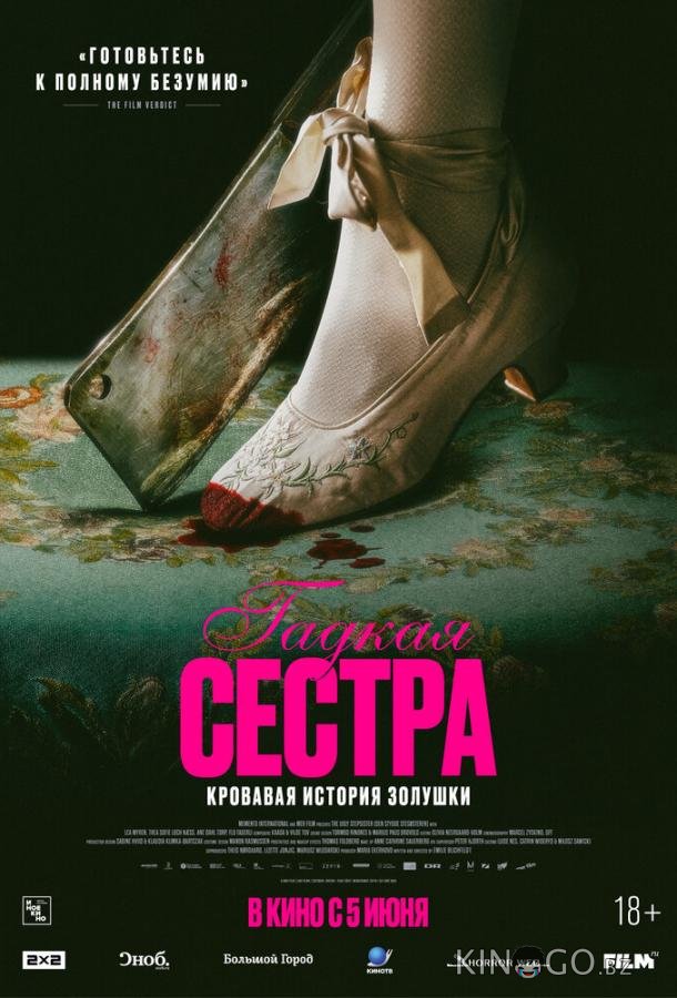 Гадкая сестра 