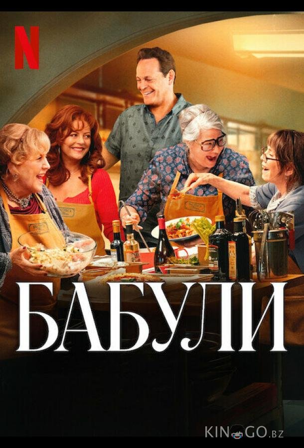 Бабули 
