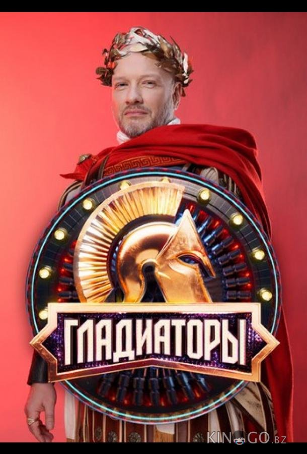 Гладиаторы 1 13