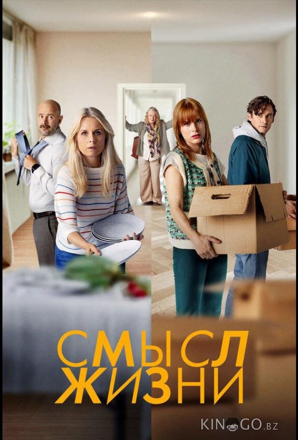 Смысл жизни 2 8