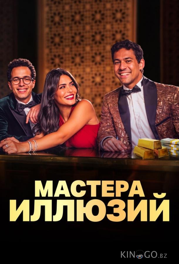 Мастера иллюзий 1 8
