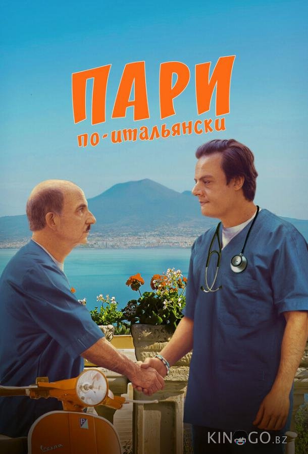 Пари по-итальянски 