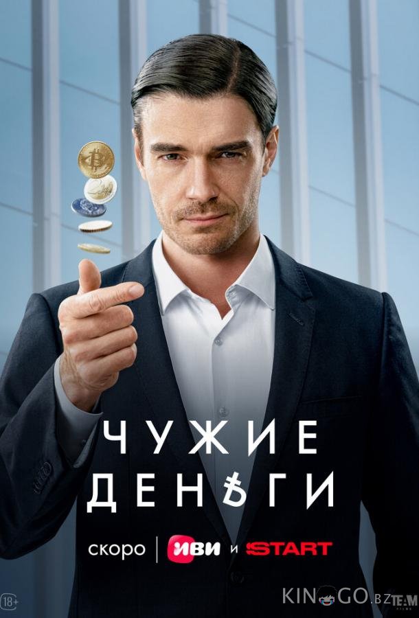 Чужие деньги 1 10