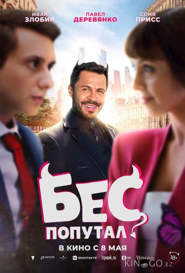 Бес попутал 