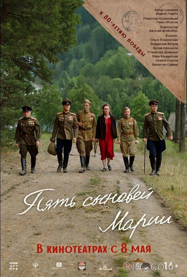 Пять сыновей Марии 
