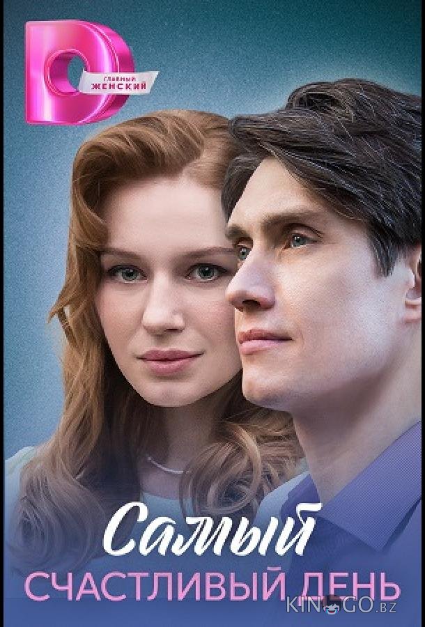 Самый счастливый день 1 4