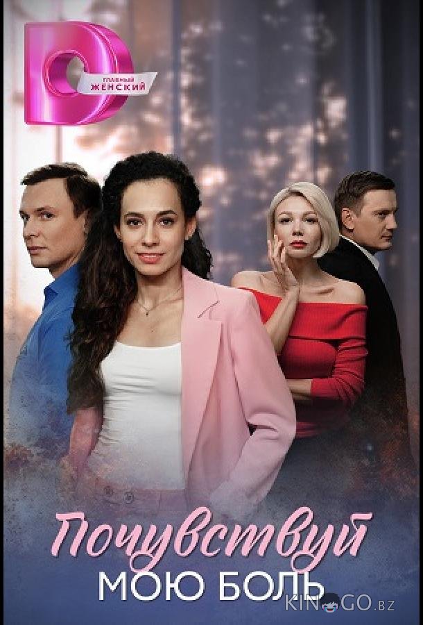 Почувствуй мою боль 1 4