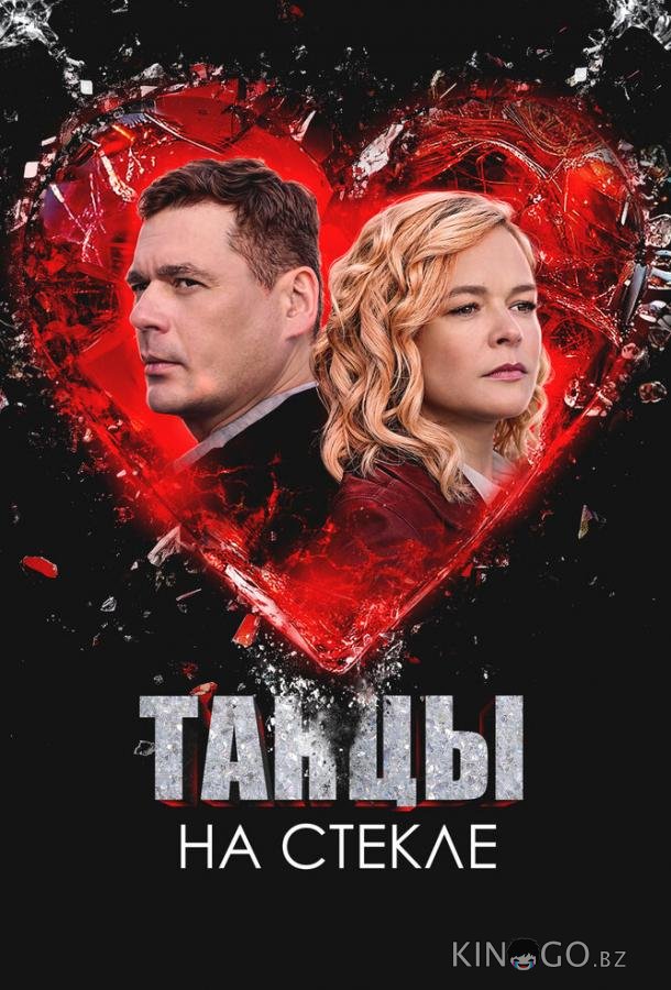 Танцы на стекле 1 4