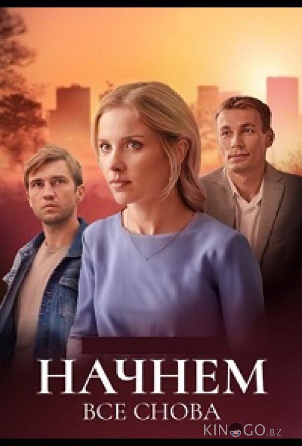 Начнём всё снова 1 4
