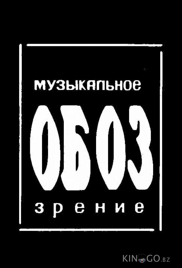 МузОбоз 1 10