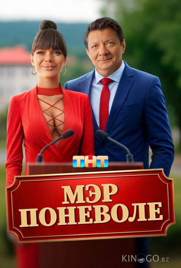 Мэр поневоле 