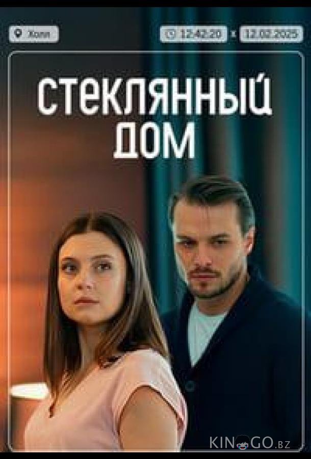 Стеклянный дом 1 2