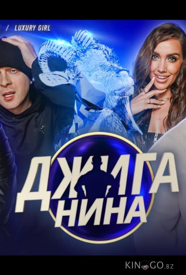 Джиганина 1 16