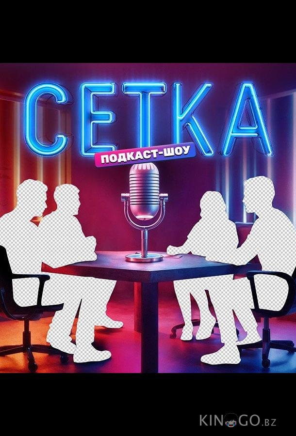 Сетка 1 10