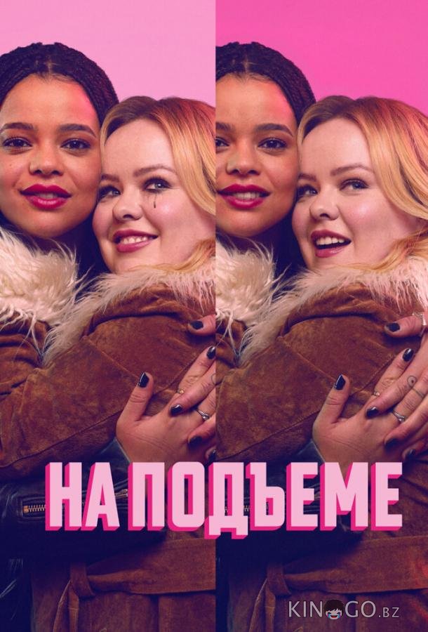На подъеме 2 6