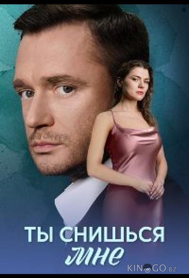 Ты снишься мне 1 4
