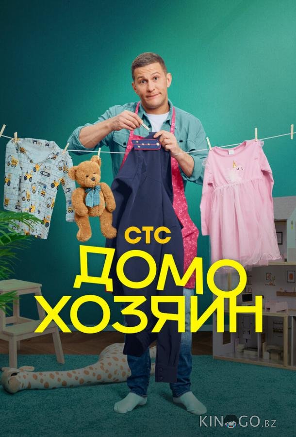 Домохозяин 1 8