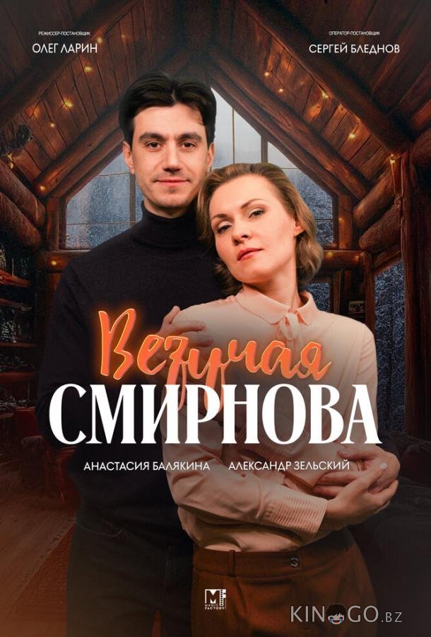 Везучая Смирнова 1 2