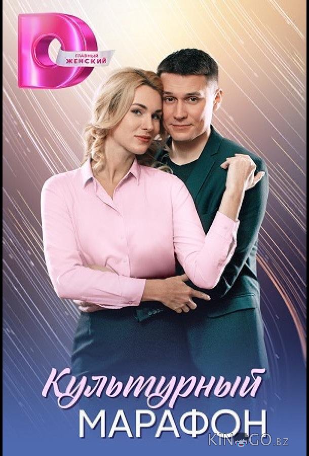 Культурный марафон 1 4