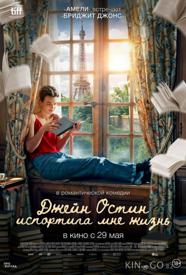 Джейн Остин испортила мне жизнь 