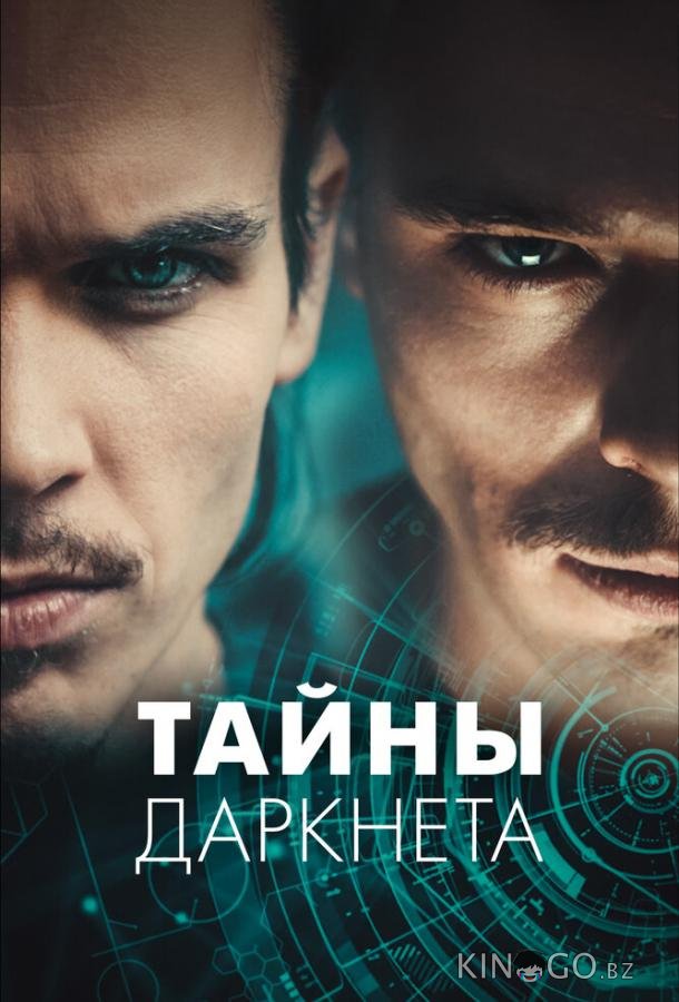 Тайны Даркнета 1 9