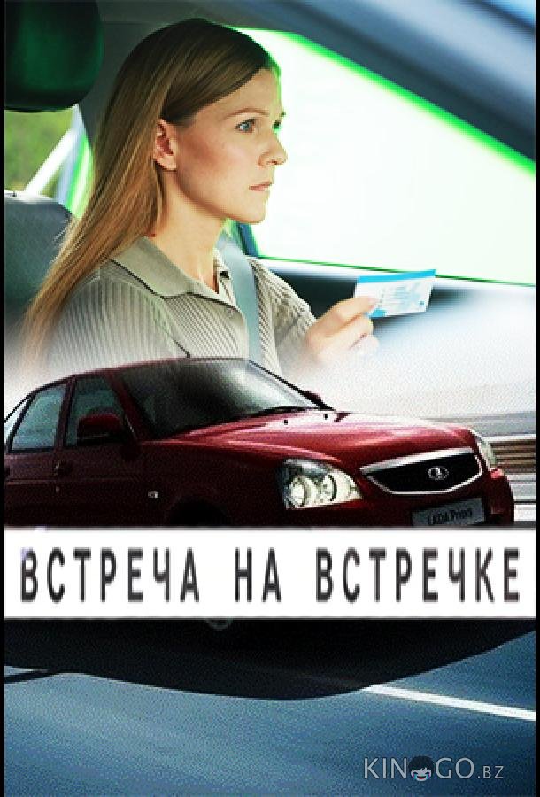 Встреча на встречке 1 2