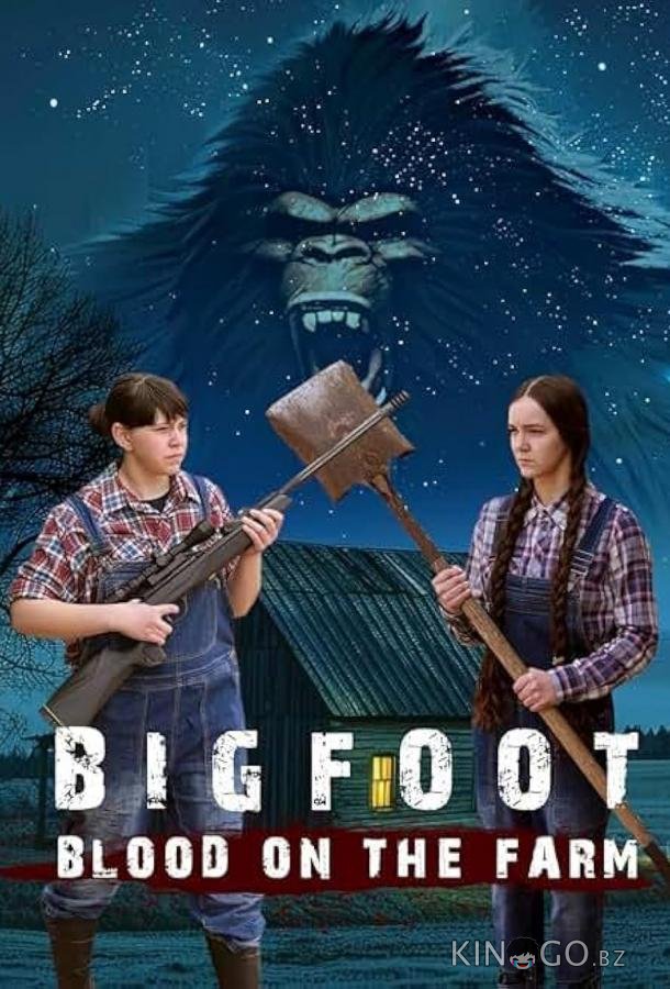 Бигфут: кровь на ферме 