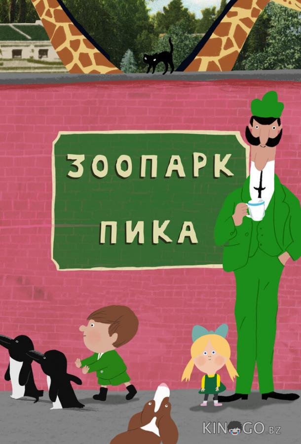 Зоопарк Пика 1 26