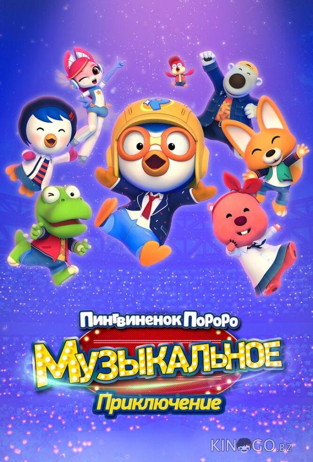 Пингвинёнок Пороро: Музыкальное приключение 