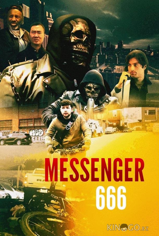Курьер 666 