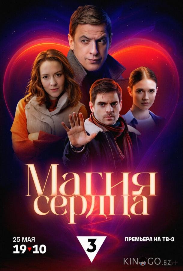 Магия сердца 1 4