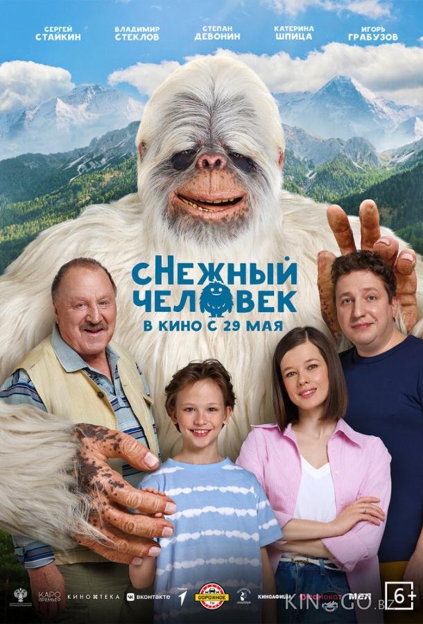 Снежный человек 